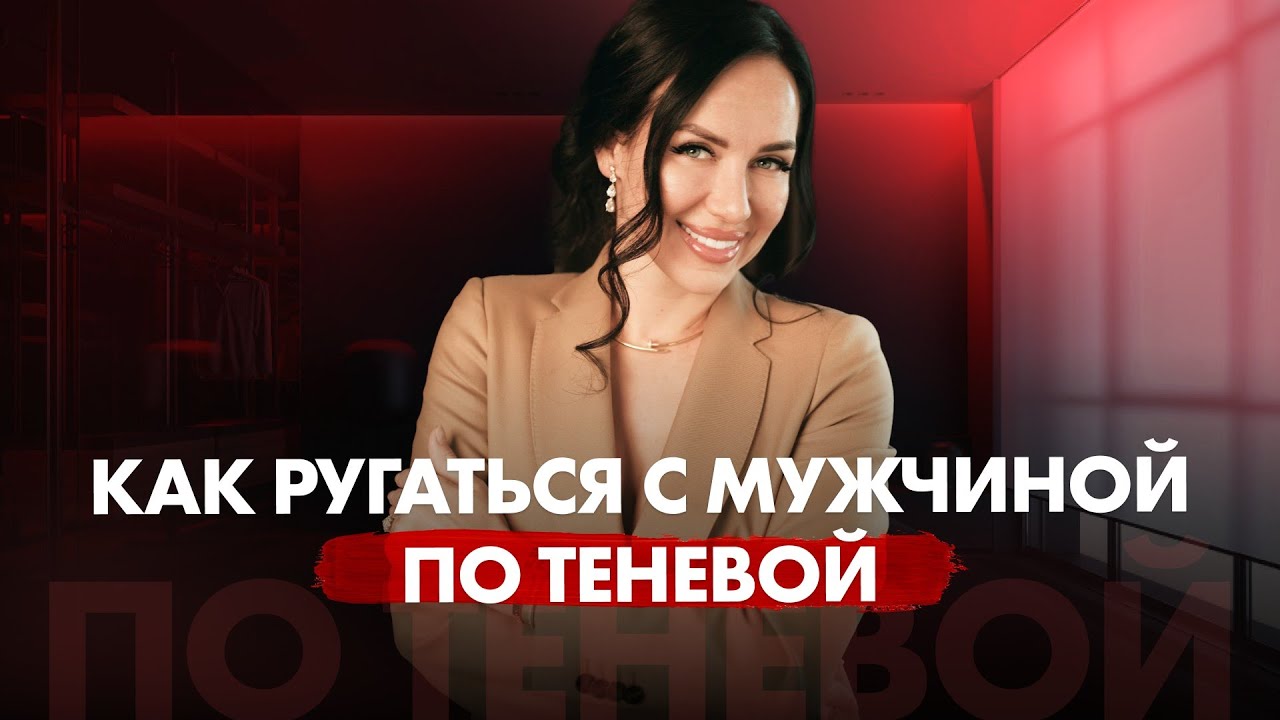 Как правильно ссориться с мужчиной: Теневая модель влюбления.