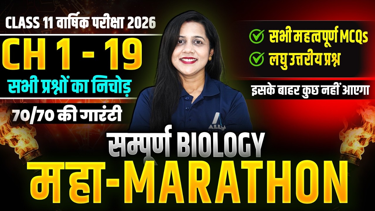 Class 11 BIOLOGY CH 1 से 19 के VVI MCQs और लघु उत्तरीय प्रश्न✅Live🔴वार्षिक परीक्षा 2026