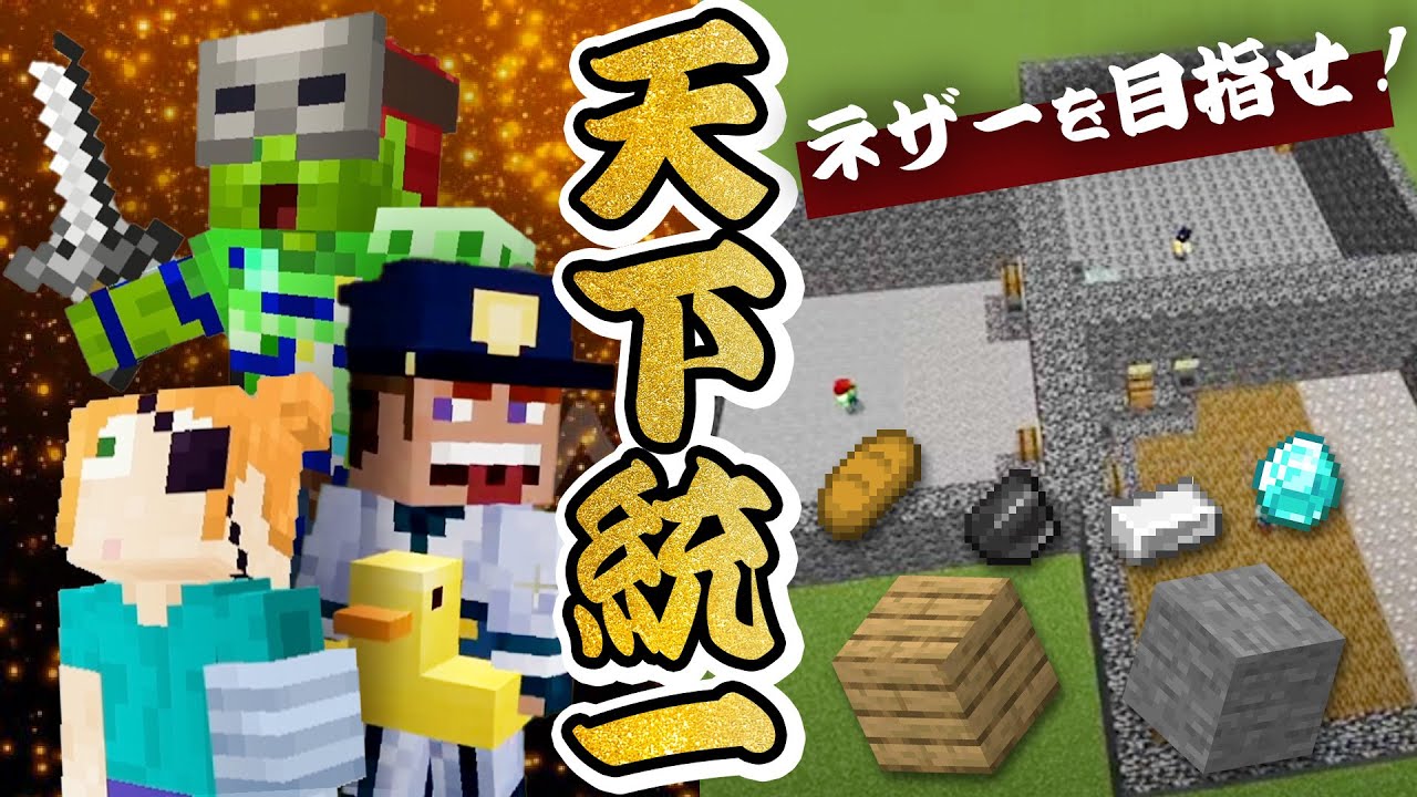 【三国志】資源を貿易して最初にネザー到達をしたら天下統一【マイクラ】