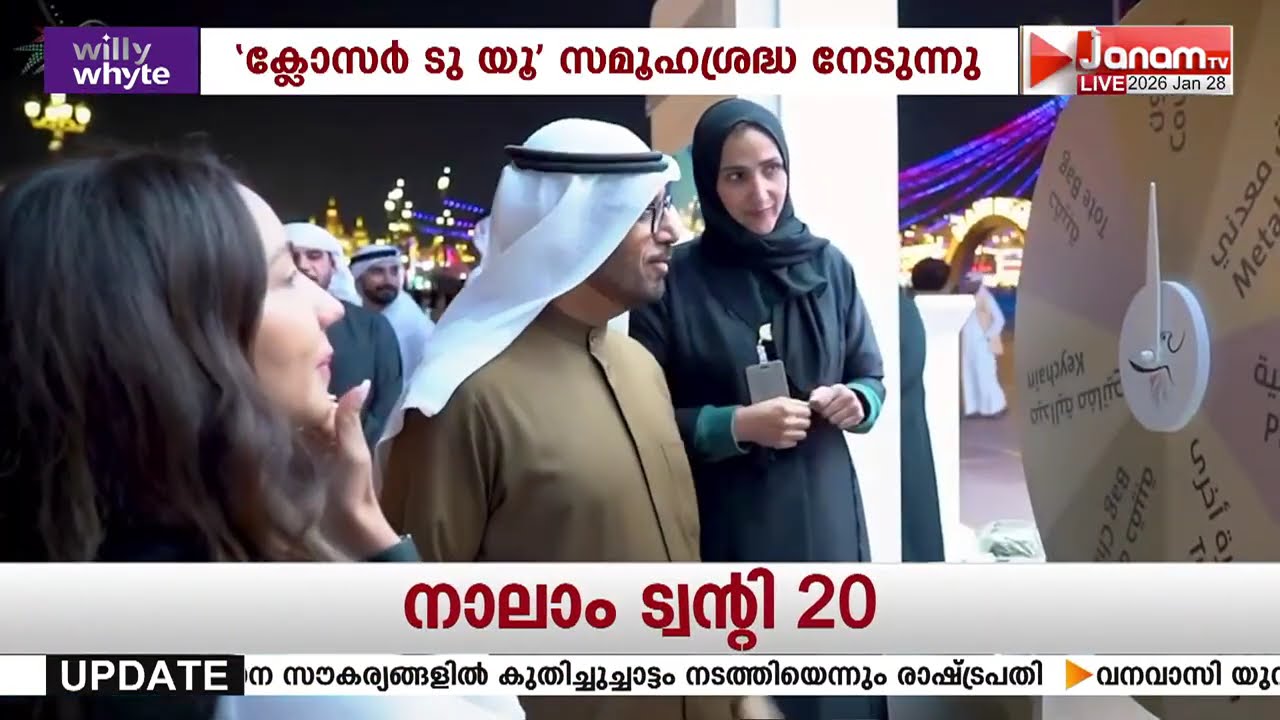 ദുബായ് താമസകുടിയേറ്റ വകുപ്പ് ഗ്ലോബൽ വില്ലേജിൽ നടപ്പിലാക്കിയ ‘ക്ലോസർ ടു യൂ’ ഇനീഷ്യേറ്റീവ് ശ്രദ്ധേയം
