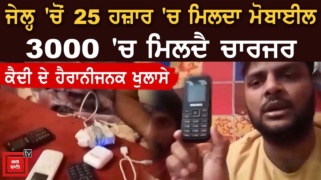 Faridkot ਦੀ Jail 'ਚੋਂ ਕੈਦੀ ਨੇ video ਕੀਤੀ ਵਾਇਰਲ, ਬਾਦਲ-ਕੈਪਟਨ ਸਭ ਲਪੇਟੇ