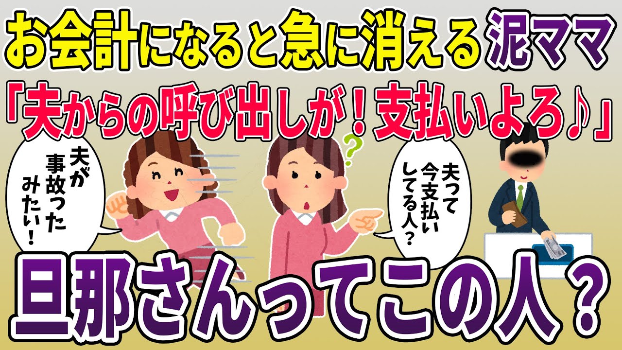 毎回お会計になると急に消える泥ママ「夫が事故ったみたいだから支払いよろしくね♪」→旦那さんが払ってくれていると伝えた結果ｗ【2ch修羅場スレ・ゆっくり解説】【スカッと再編集】
