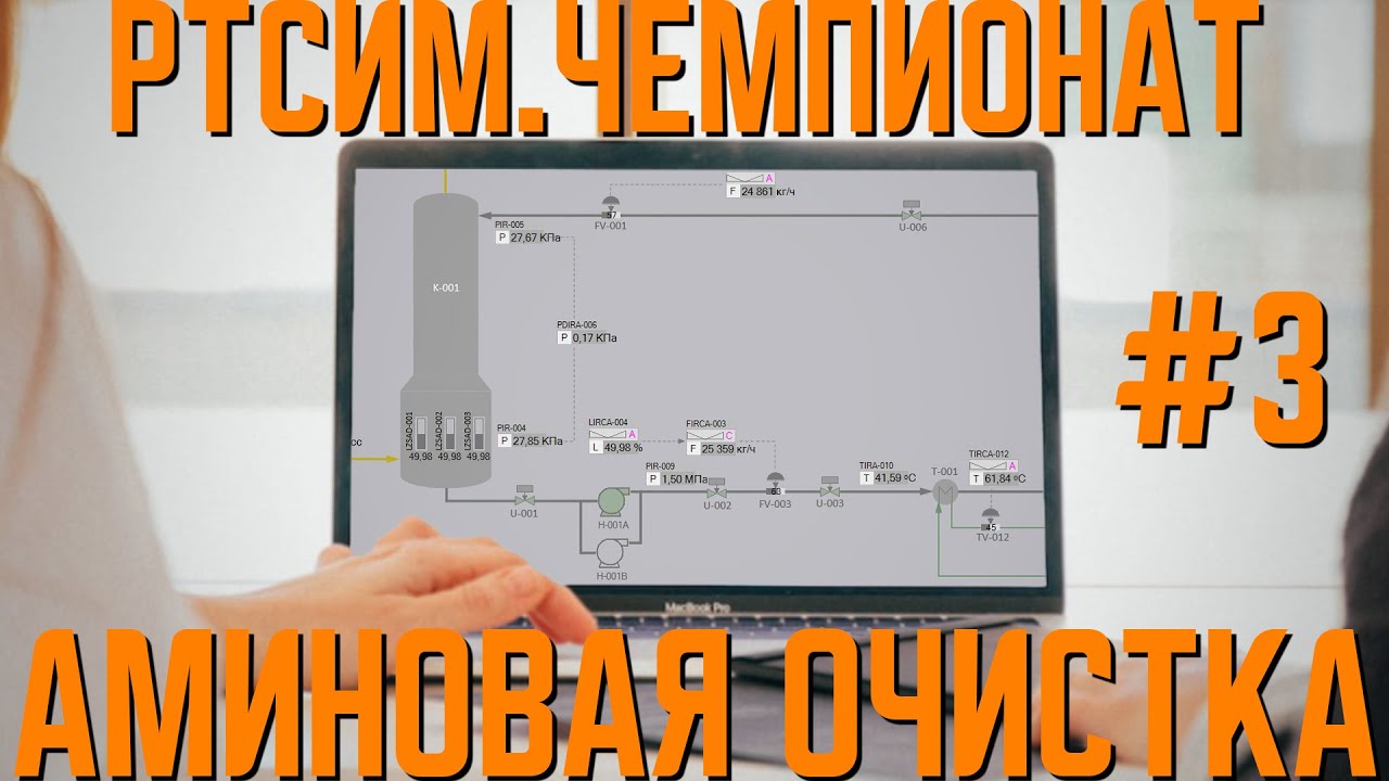 Пуск и останов установки аминовой очистки | РТСИМ.Чемпионат №3