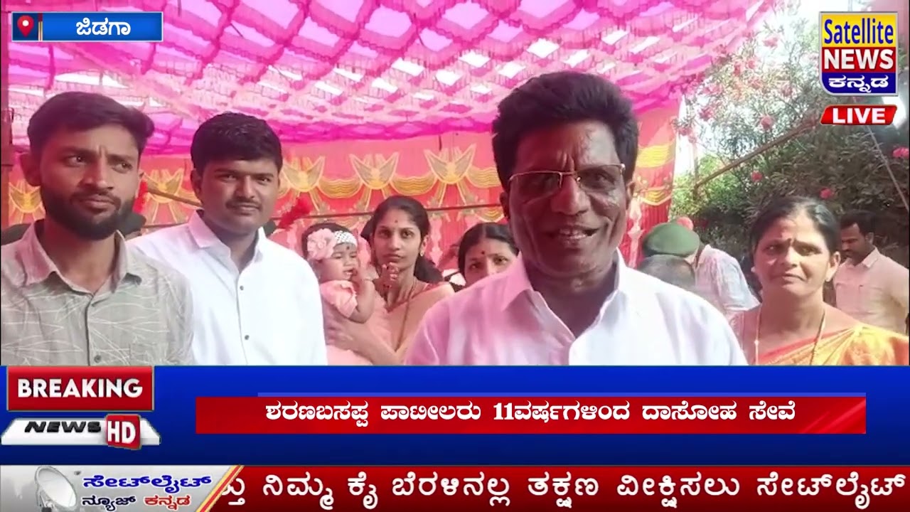 ಜಿಡಗಾದಲ್ಲಿ ಶ್ರೀ ಷಡಕ್ಷರಿ ಸಿದ್ದರಾಮೇಶ್ವರ ಜಾತ್ರೆಯಲ್ಲಿ 11ವರ್ಷಗಳಿಂದ ದಾಸೋಹ ಮಾಡುತ್ತಿರುವ ಭಕ್ತ ಶರಣಬಸಪ್ಪ ಪಾಟೀಲ 