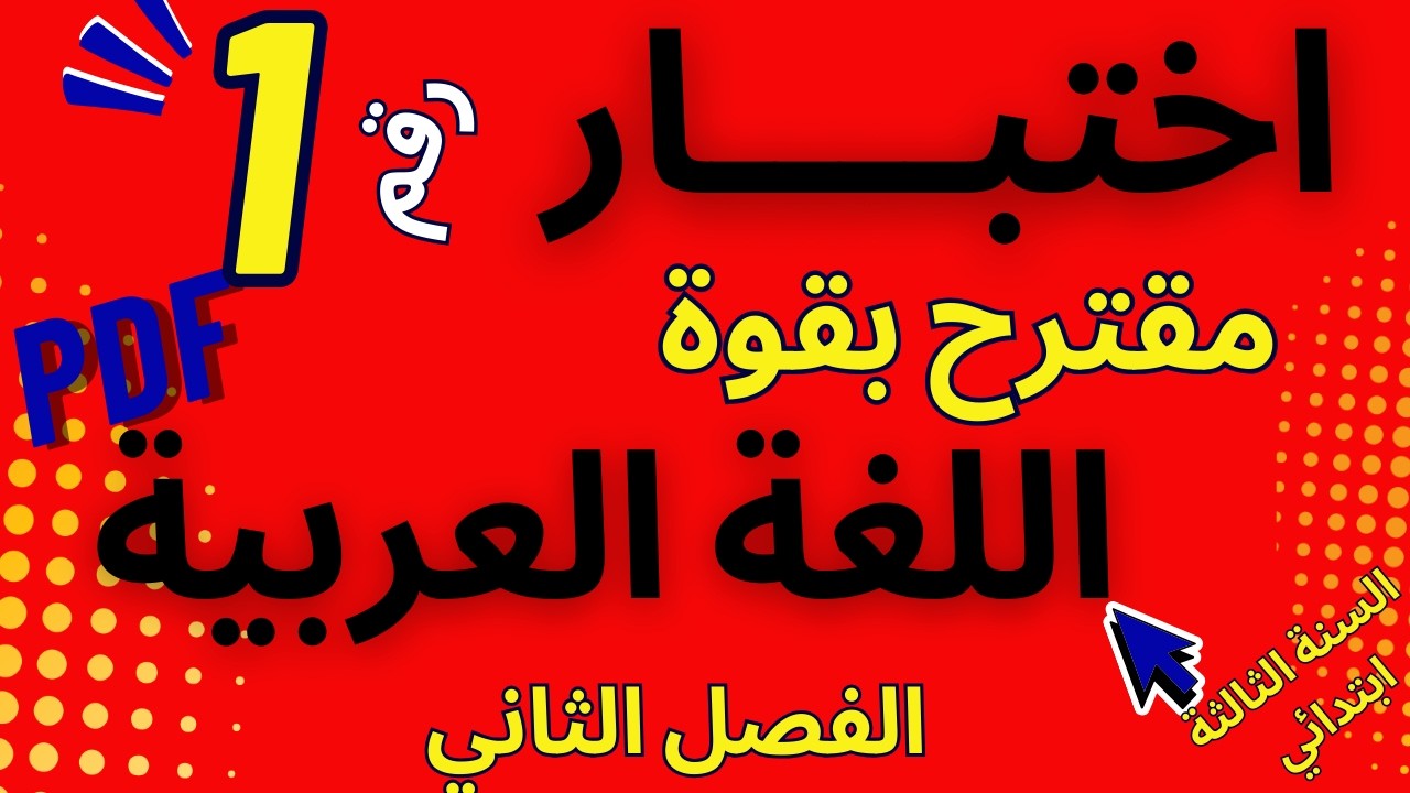 #تقويم شامل مقترح بقوة في #اختبارات  #اللغة_العربية #الفصل الثاني #السنة_الثالثة_ابتدائي