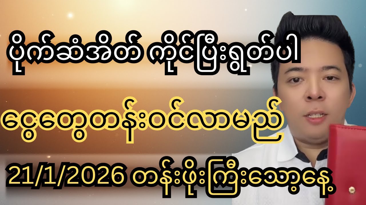 စိန်ထက်တန်ဖိုးရှိသော့နေ့21/1/2026#ငွေကြေး #duet #ငွေဝင်ကြမ်းစေတဲ့ယတြာ #knowledge #10000000views 