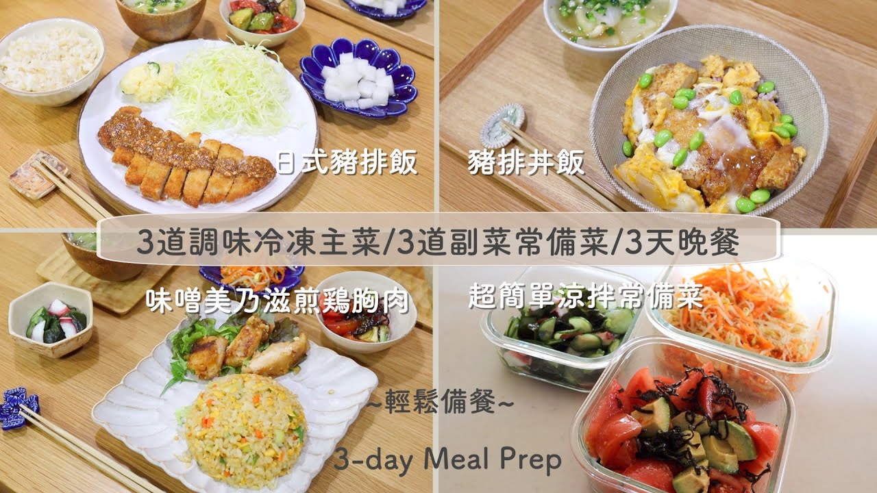 ENG【3天晚餐/備餐】超簡單常備菜/日式豬排飯/豬排丼飯/嫩煎雞胸肉/提前調味冷凍/輕鬆備餐 | Meal Prep for 3-Day dinner and LunchBox
