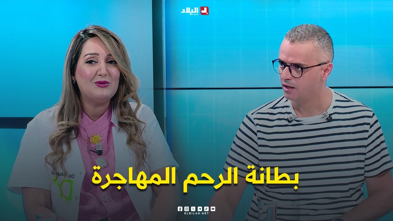 دكتور +|  بطانة الرحم المهاجرة: رحلة تحتاج إلى تفهم ودعم, وليست مجرد ألم