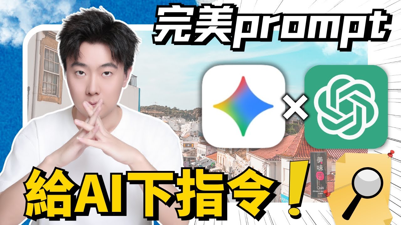 【2026最新】Gemini 3.0 和 ChatGPT 5.1 終極提示工程指南！徹底解說讓AI下指令順利進行的Prompt基礎，擺脫新手必學的絕對最佳提示词技巧！自己也能打造順利執行的完美指令！