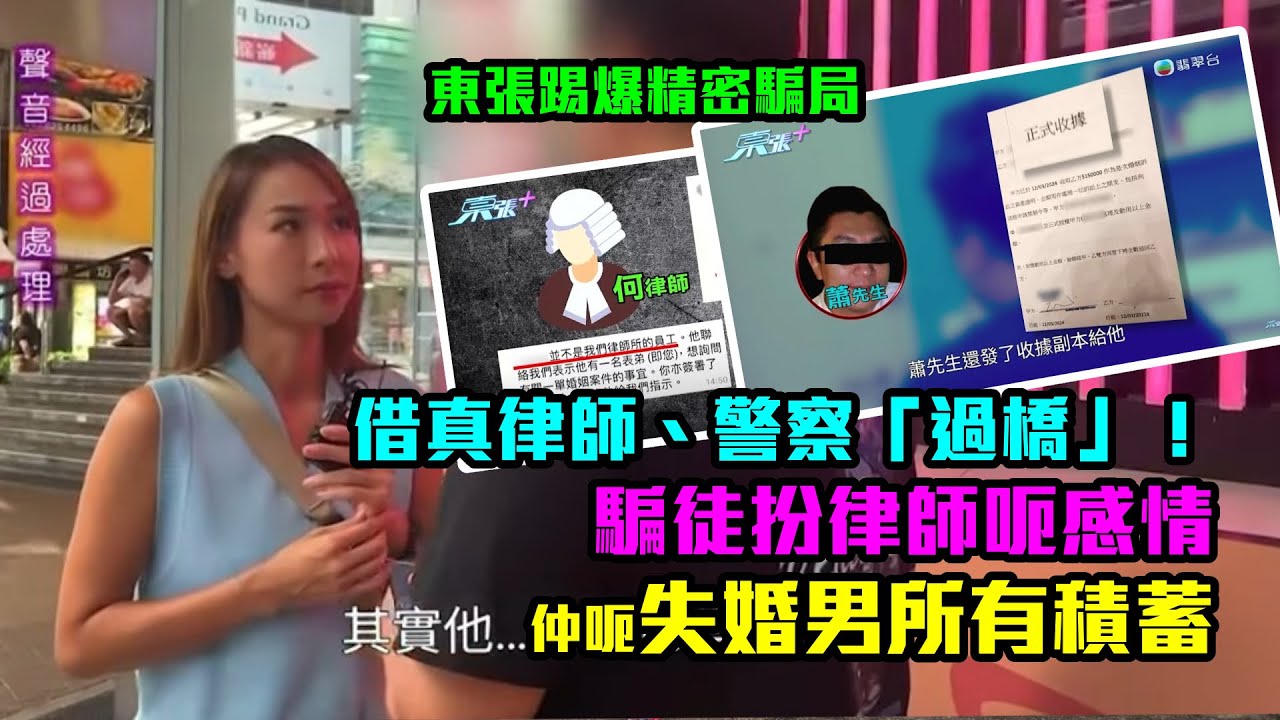 精密騙局｜借真律師、警察「過橋」！騙徒扮律師呃感情仲呃失婚男所有積蓄