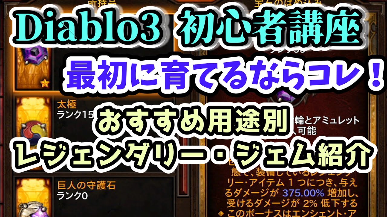 【Diablo3 初心者講座】用途別おすすめレジェンダリー・ジェム紹介【ディアブロ3攻略 PS4】