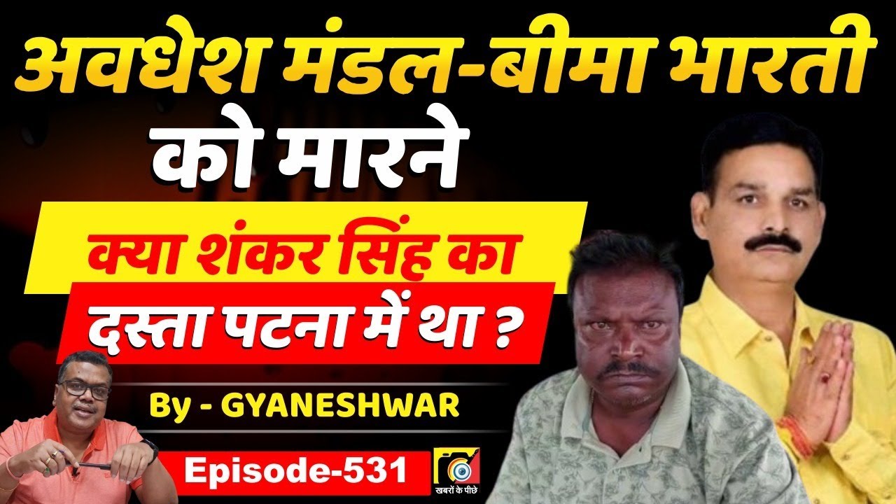 Shankar Singh (EP:531) का दस्ता क्या Awadhesh Mandal और Bima Bharti को टपकाने Patna ?...