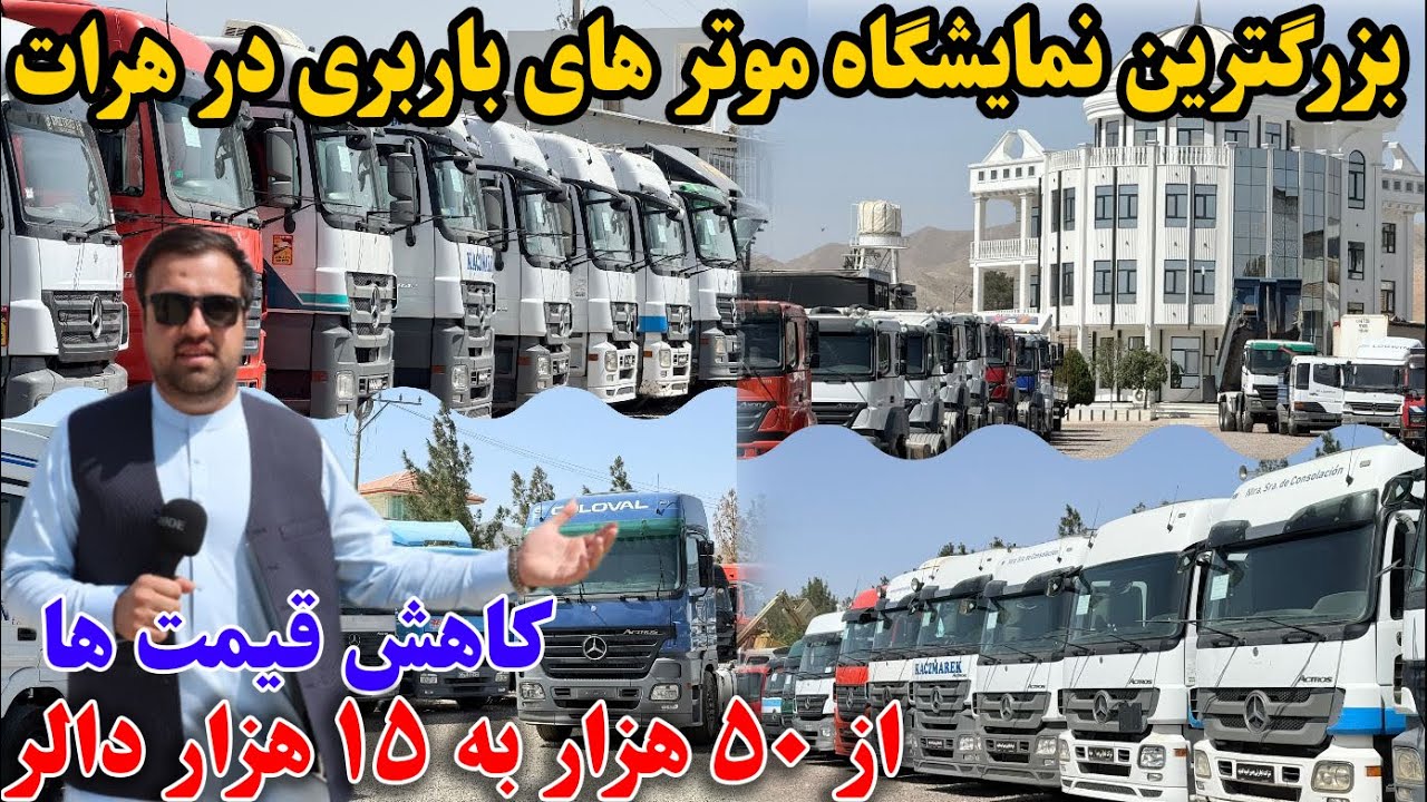 گزارش ویژه از بزرگترین موتر فروشی موتر های اکتروس و اکسور در افغانستان !