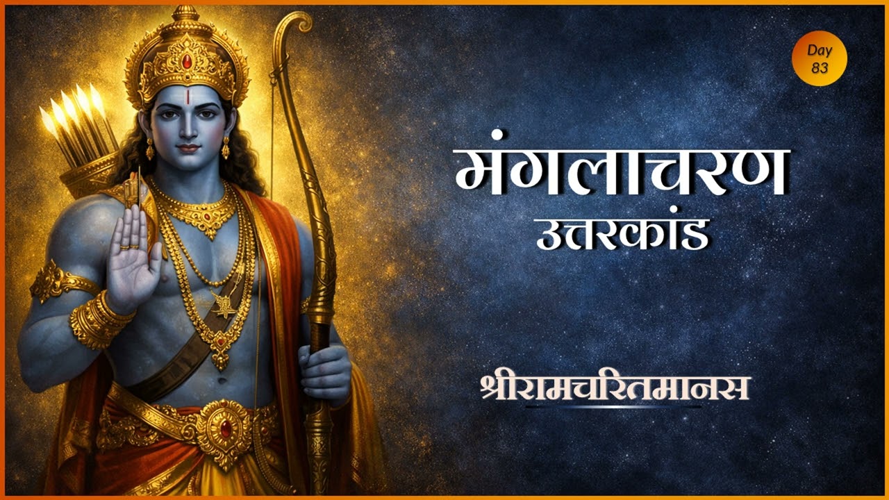 Manglacharan | उत्तरकांड मंगलाचरण | Ramcharitmanas #ramayan #sanskritchants