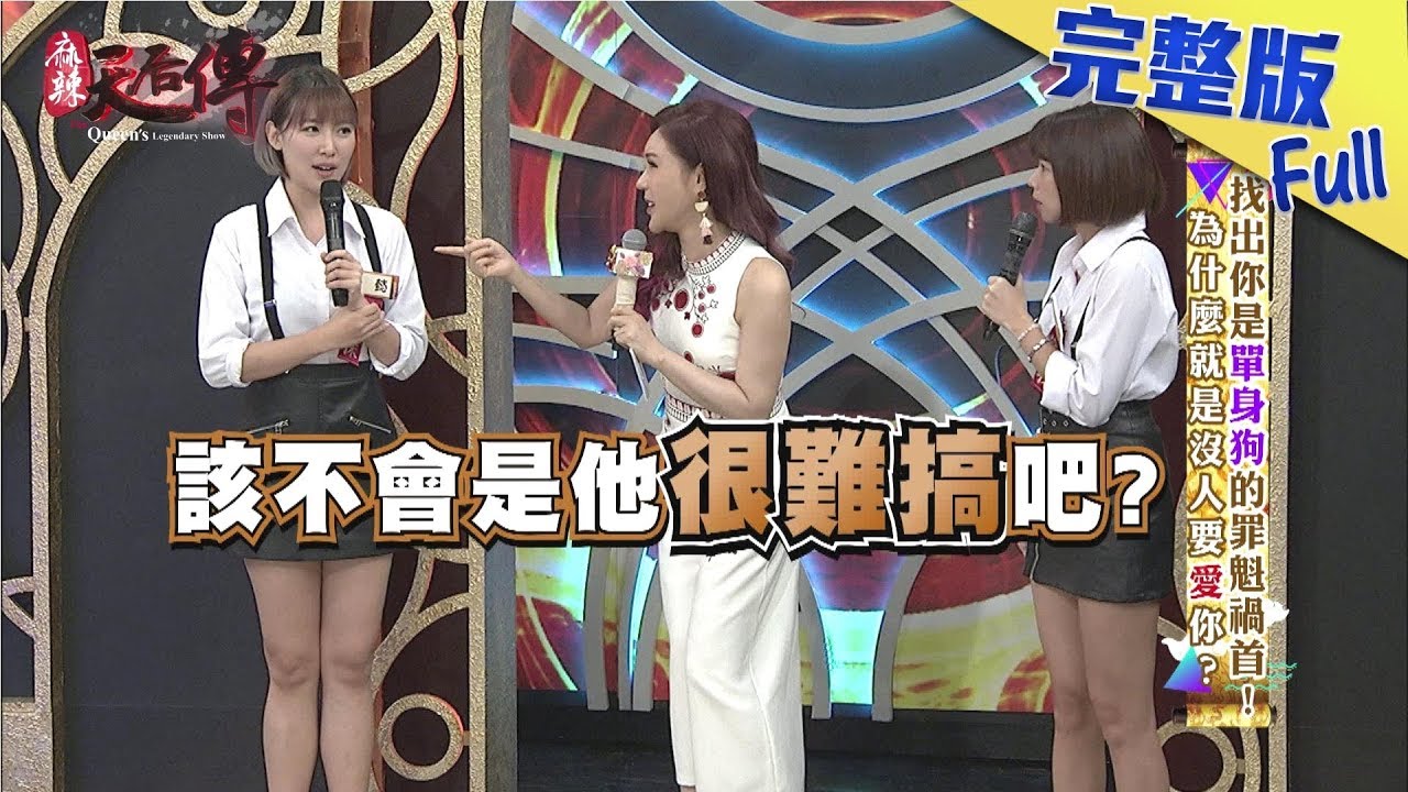 【完整版】《麻辣天后傳》找出你是單身狗的罪魁禍首！為什麼就是沒人要愛你？2017.11.23