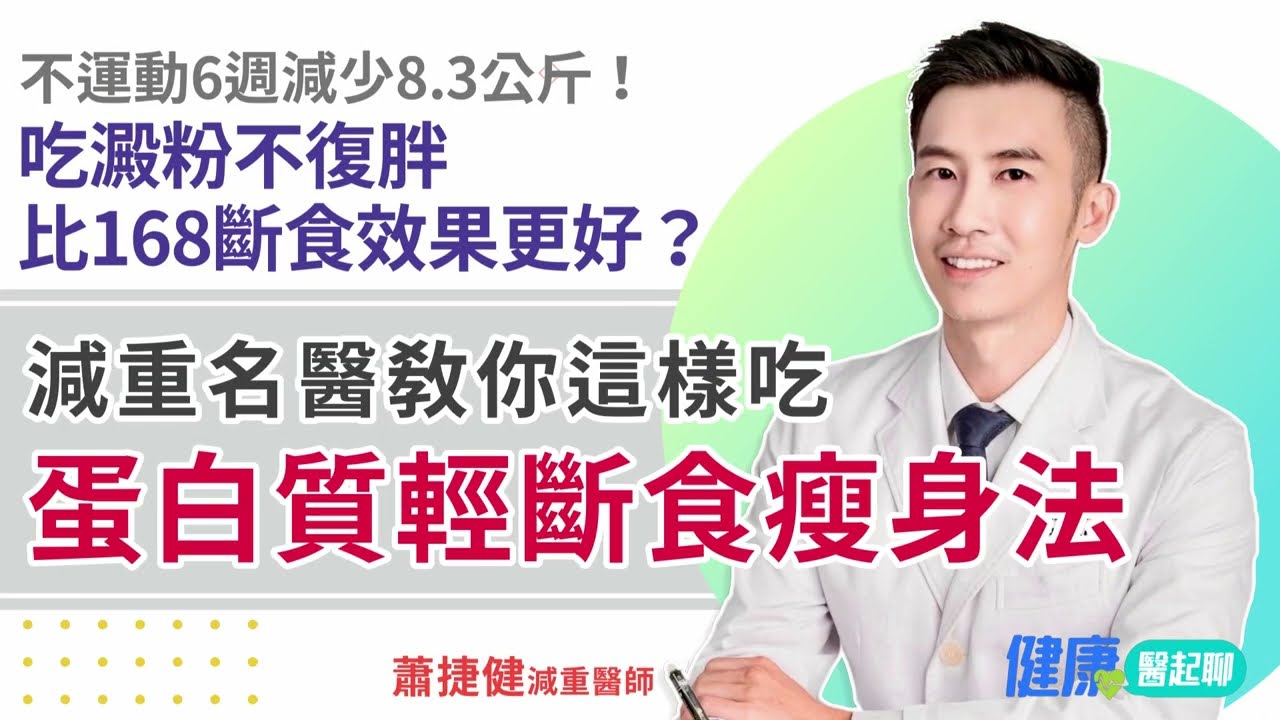 比168斷食效果更好？6週減少8.3公斤！蛋白質輕斷食瘦身法 吃澱粉不復胖、