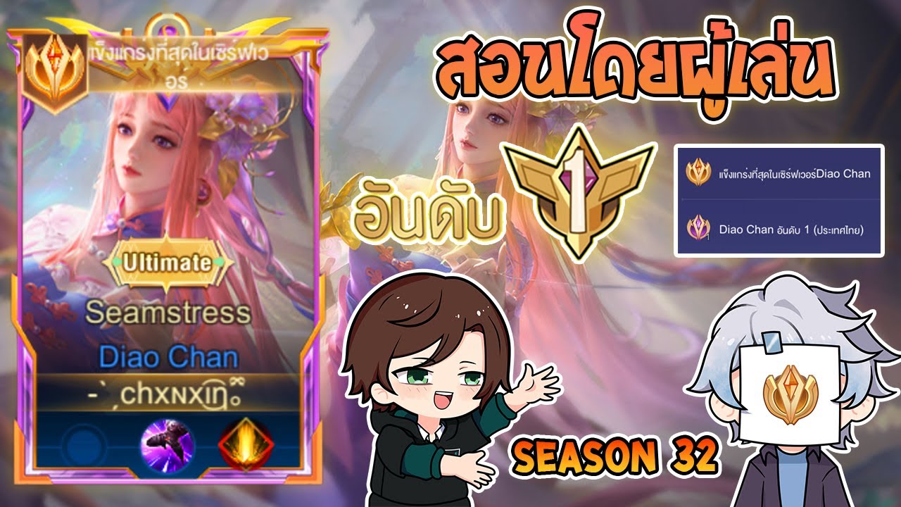 Rov : การเดินเกมของ Diao Chan อันดับ 1ไทย เมจสุดป่วนCCแน่น หลังถูกปรับมาให้เล่นง่ายมากขึ้น! Season32