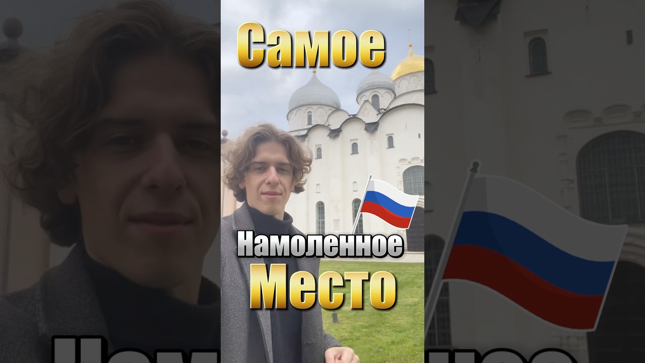 🛐Самое Намоленное место в России #великийновгород #софийскийсобор #гид #экскурсия