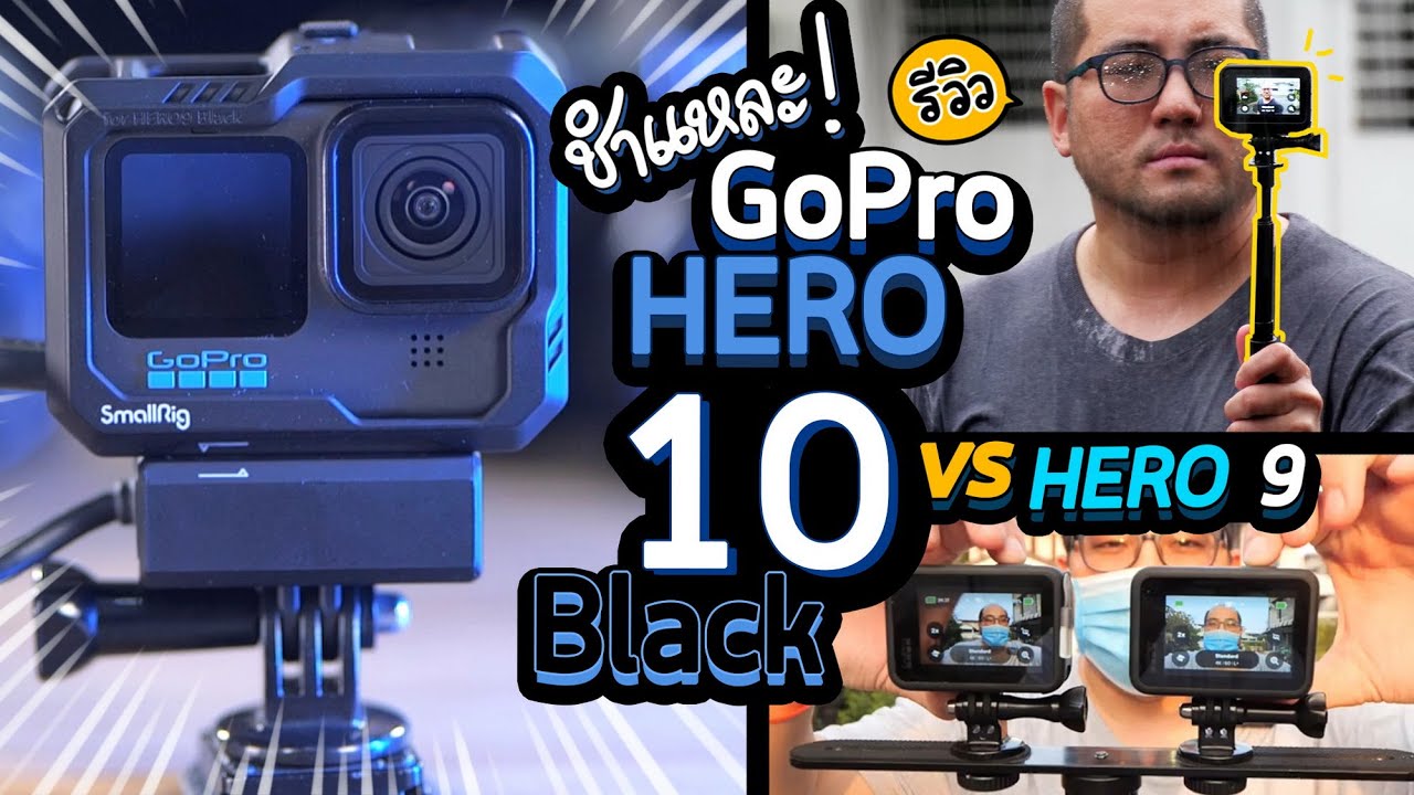 ชำแหละ รีวิว GoPro HERO10 Black Activity Camera สำหรับ Video Creator 4K60 vs HERO9