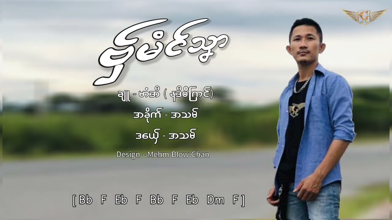 ဗှ်မံင်သၞာချူ - မာံအီ (နဒီၜဳဂြာင်)အခိုက် - အသမ်ဒယ်ှေ - အသမ်Edit - Mehm Blow Chan