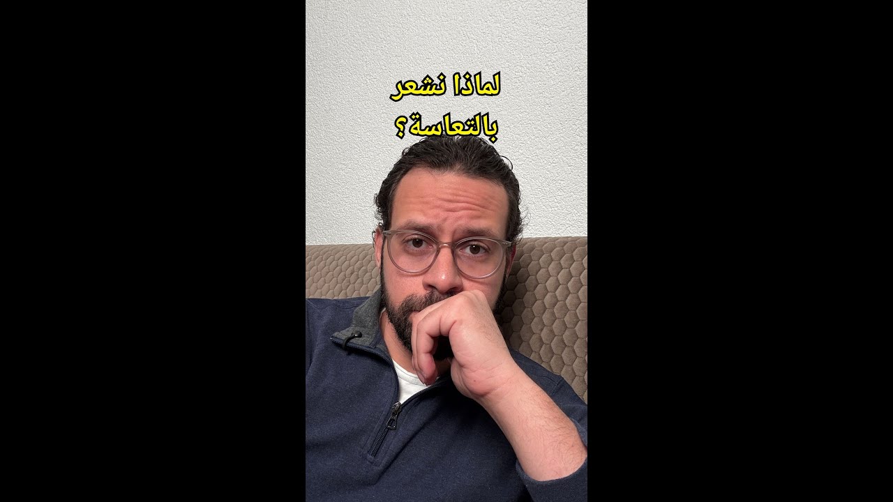 لماذا نشعر بالتعاسة؟