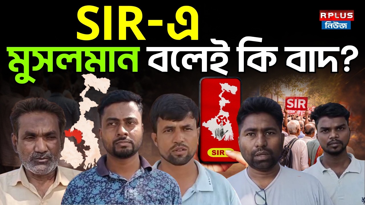 West Bengal SIR News: SIR-এ মুসলমান বলেই কি বাদ? | WB Election 2026 | SIR Final List Check