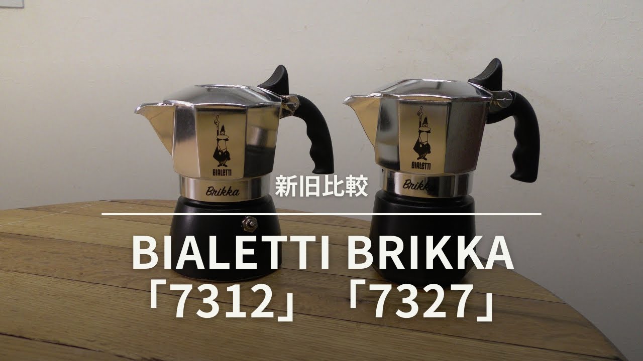 【新旧比較】BIALETTI ビアレッティ ブリッカ2カップ「7312」と「7327」の違いについて[639th]