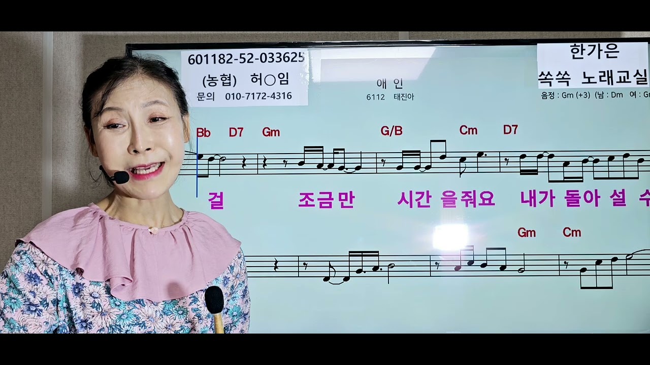 애인(태진아) 말하듯이 감정 풍부하게 쪽집게 강사 한가은  쏙쏙노래교실