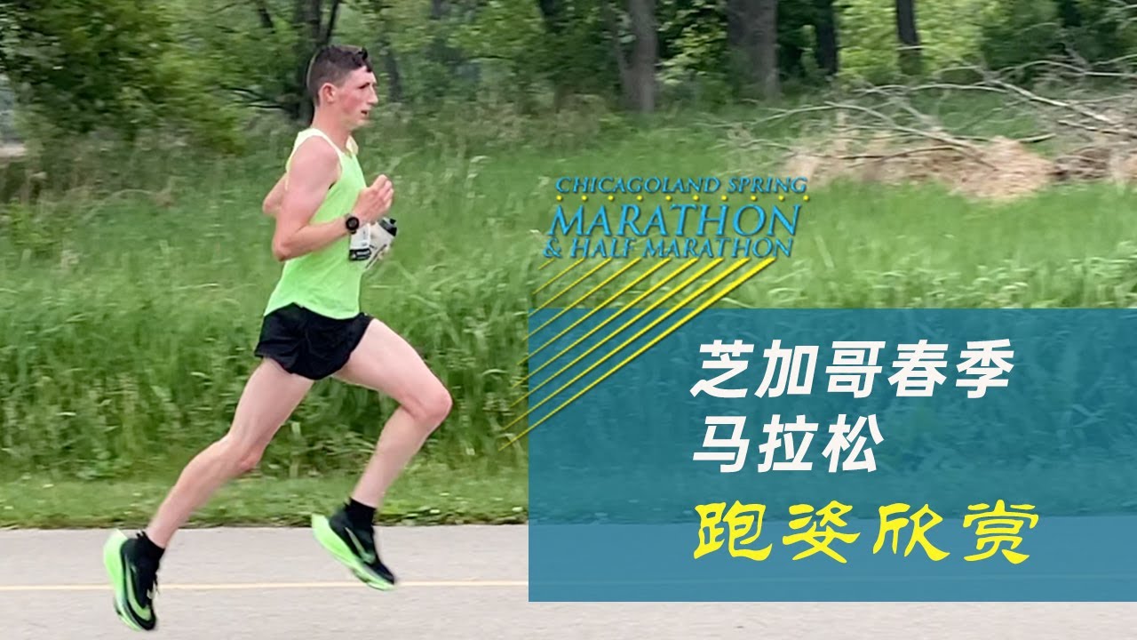 【跑姿分析与欣赏】小型马拉松比赛中跑进230的高手（改良版）