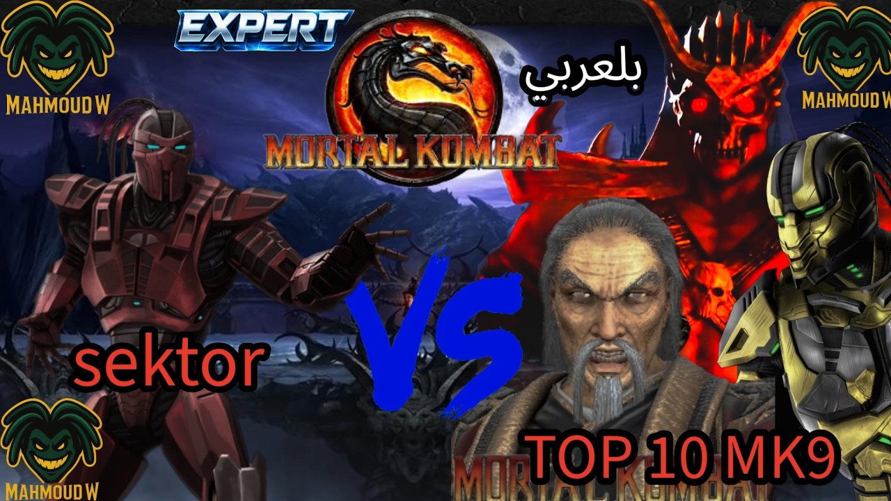مورتال كومبات 9 | Very Hard؟ ولا حاجة قدام سيكتور🔥🔥 | Mortal Kombat 9
