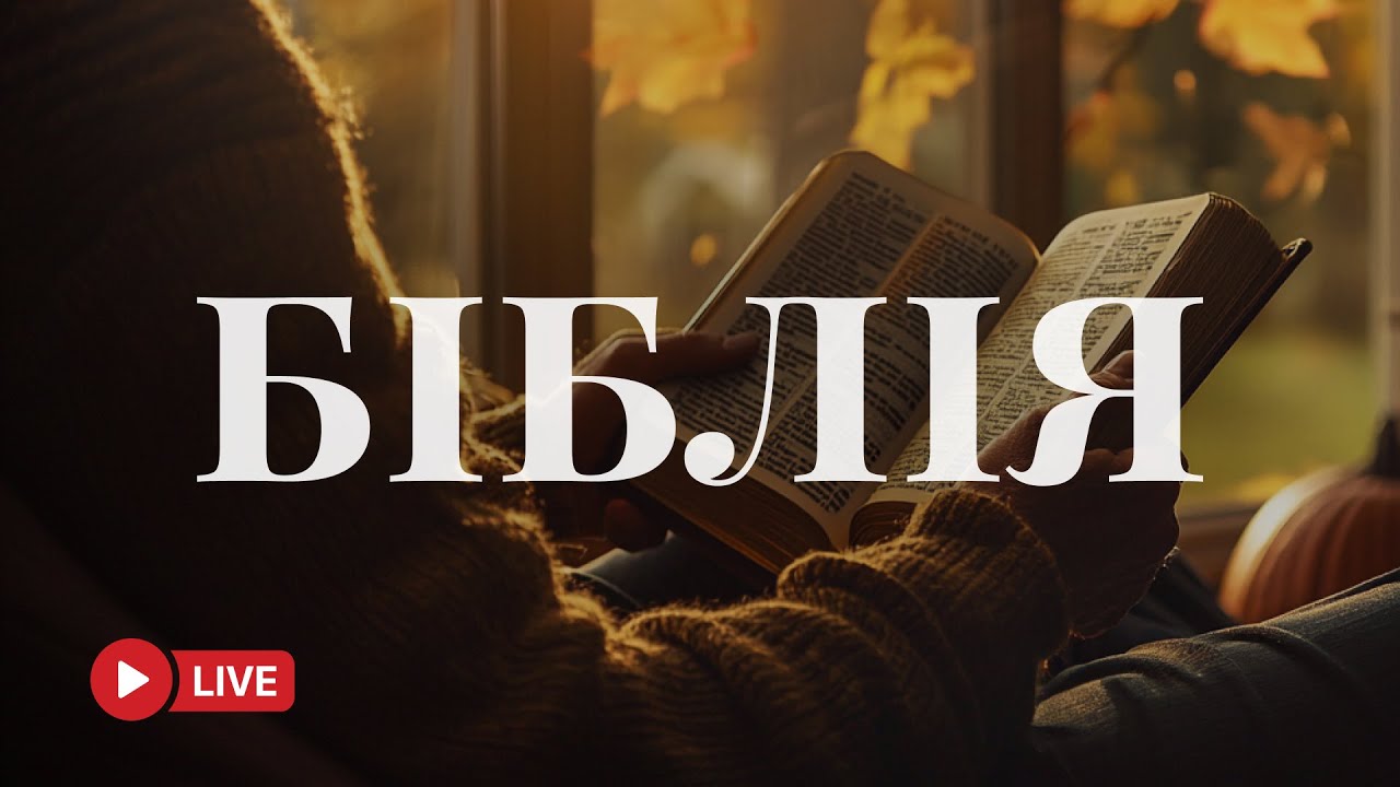 Біблія у сучасному українському перекладі – живе Слово Боже 🔴 BibleVision Наживо 24/7