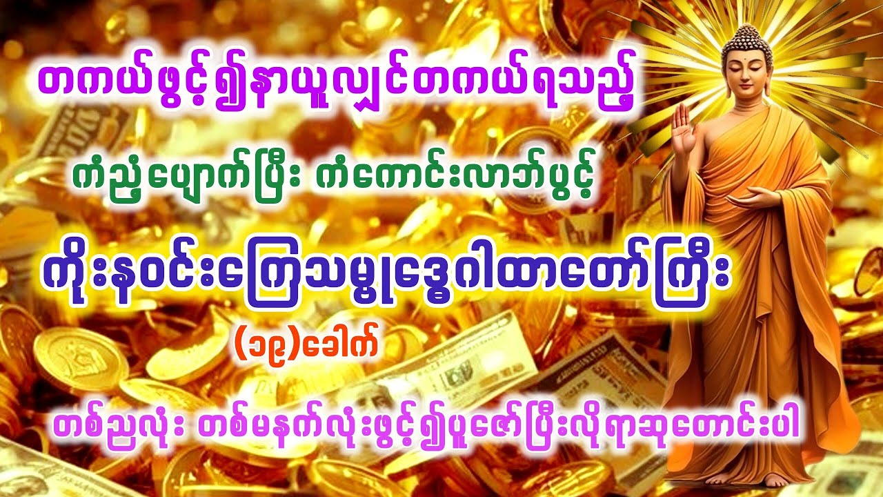 #ပဋ္ဌာန်းနှင့်ပရိတ်ကြီး #သမ္ဗု‌ဒ္ဓေဂါထာတော်ကြီး #ညတိုင်းဖွင့် #မနက်တိုင်းဖွင့် #views #watch #share
