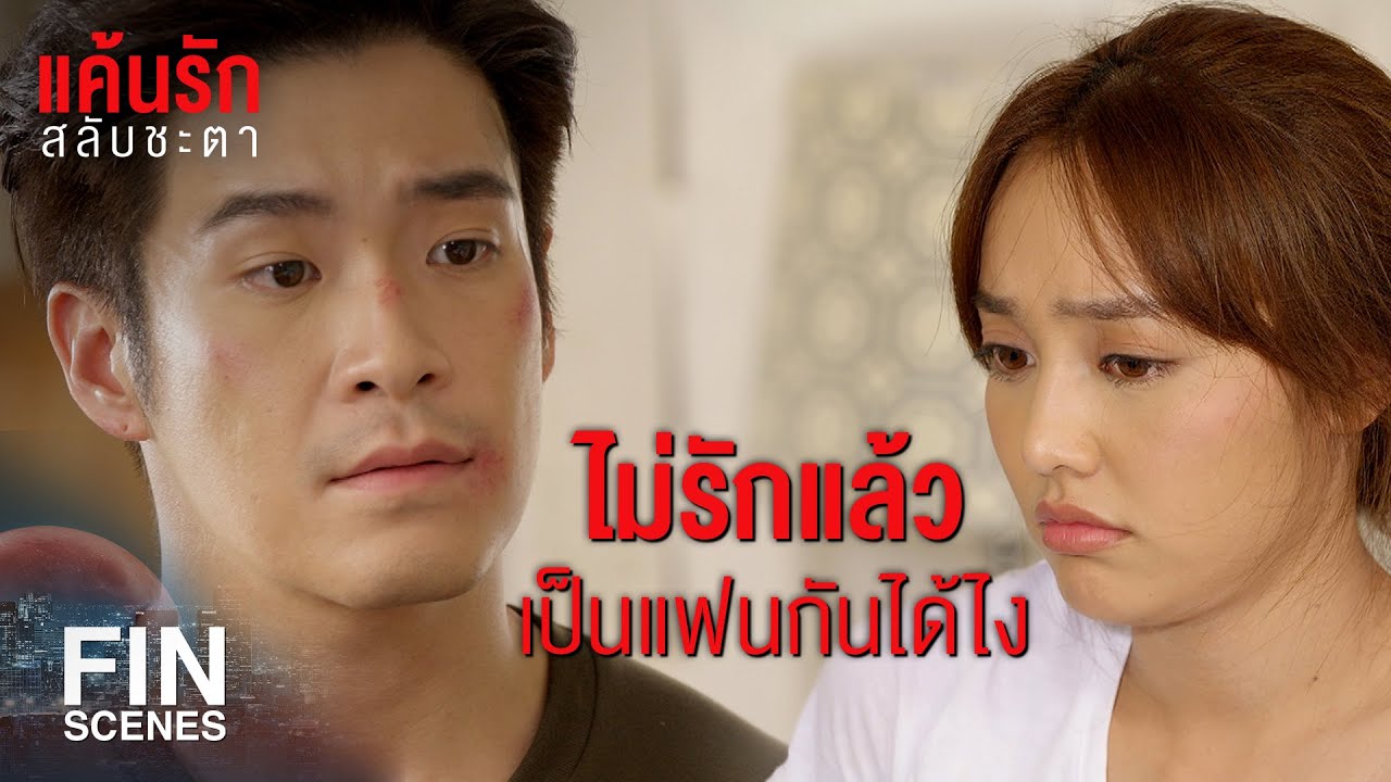FIN | เมื่อก่อนเธอไม่เคยรักฉัน ตอนนี้ก็ไม่รักเหมือนเดิม | แค้นรักสลับชะตา EP.3 | Ch3Thailand