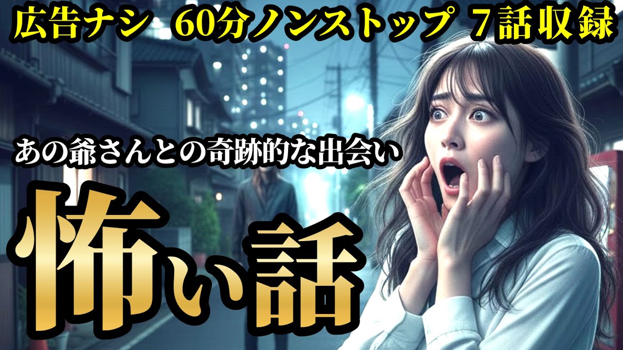 【怖い話/睡眠用/作業用】【広告ナシ】8話収録 「コンセント」「不思議なおじさん」「サンペ」他【怪談】【怖い話朗読】【怪談朗読女性/怖い話朗読女性/朗読女性/ホラー】