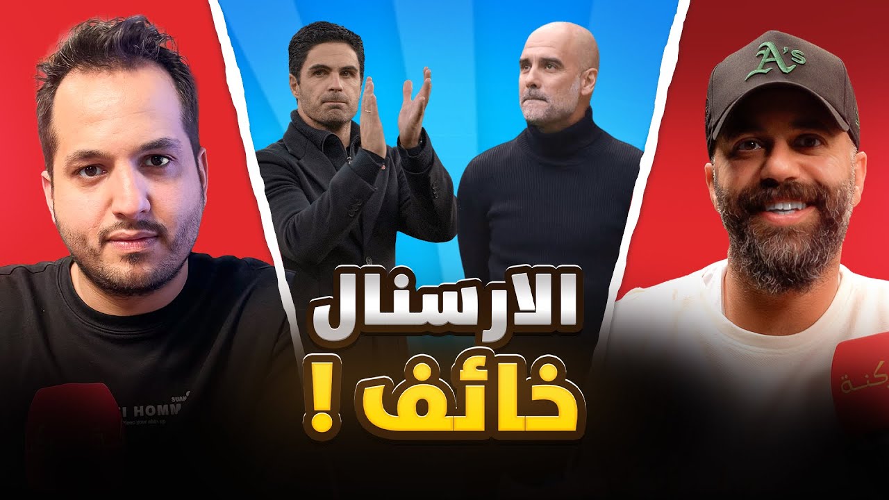 الارسنال خايف و السيتي قادم و مدريد جميل | ركنه | 124