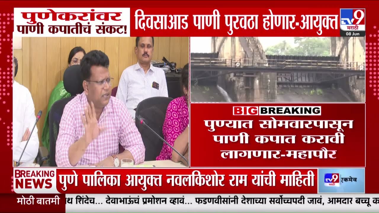 Pune Water Shortage | पुणेकरांवर पाणी कपातीचं संकट!, दिवसाआड पाणी पुरवठा होणार - आयुक्त