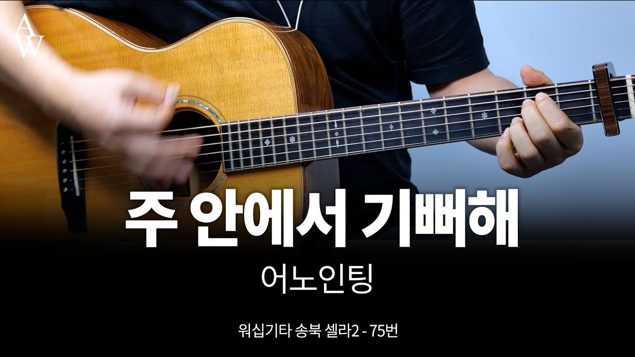 주 안에서 기뻐해 기타 커버 -  송북셀라2 - 75번
