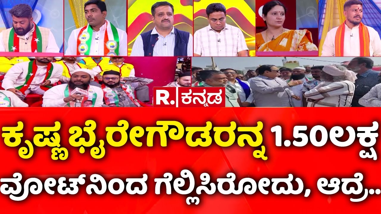 Shri Raghaveshwara Bharati Swamiji: ಕೃಷ್ಣ ಭೈರೇಗೌಡರನ್ನ 1.50ಲಕ್ಷ ವೋಟ್​ನಿಂದ ಗೆಲ್ಲಿಸಿರೋದು, ಆದ್ರೆ..