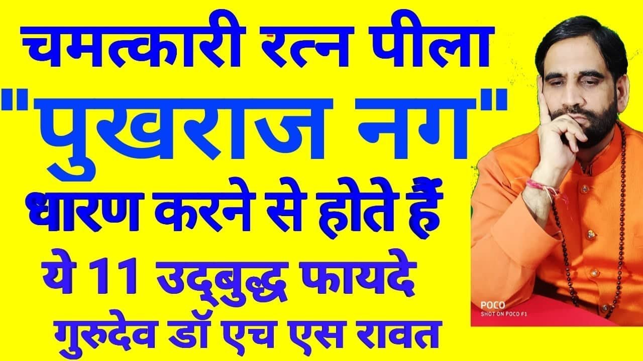 #पीला पुखराज नग धारण करने से होते हैं ये 11 चमत्कारी फ़ायदे  ।