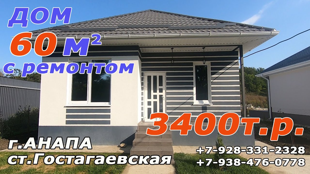ДОМ на ЮГЕ за 3400 тыс.руб. в полной готовностиТЕЛ:+7-928-331-2328 #АНАПА#ГОСТАГАЕВСКАЯ