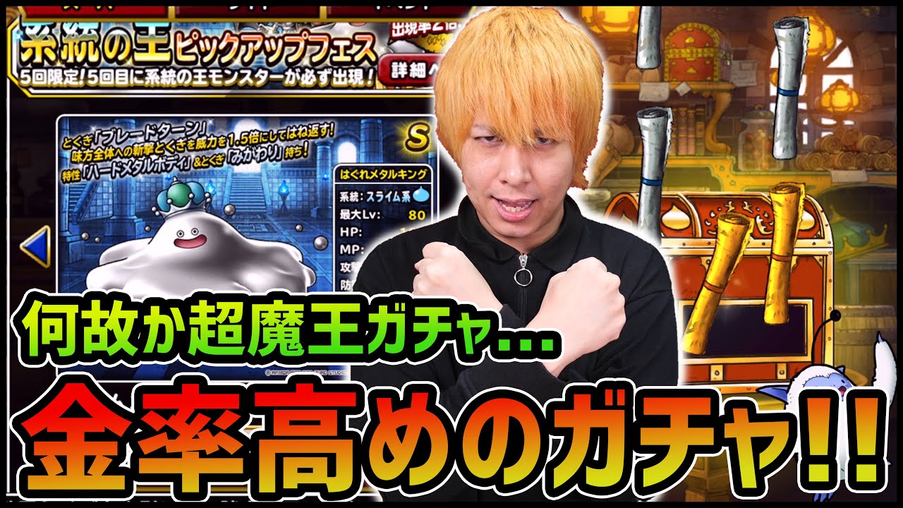 【DQMSL】何故か超魔王ガチャからのはぐれメタルキング狙う!!【ぎこちゃん】