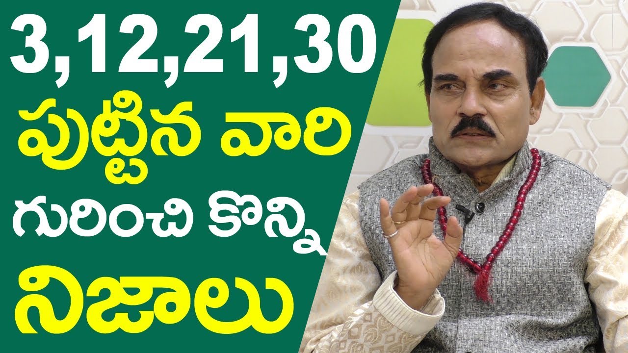 3,12,21,30 తేదిలలో పుట్టిన వారి గురించి మీకే తెలియని నిజాలు || #MGKNumerology