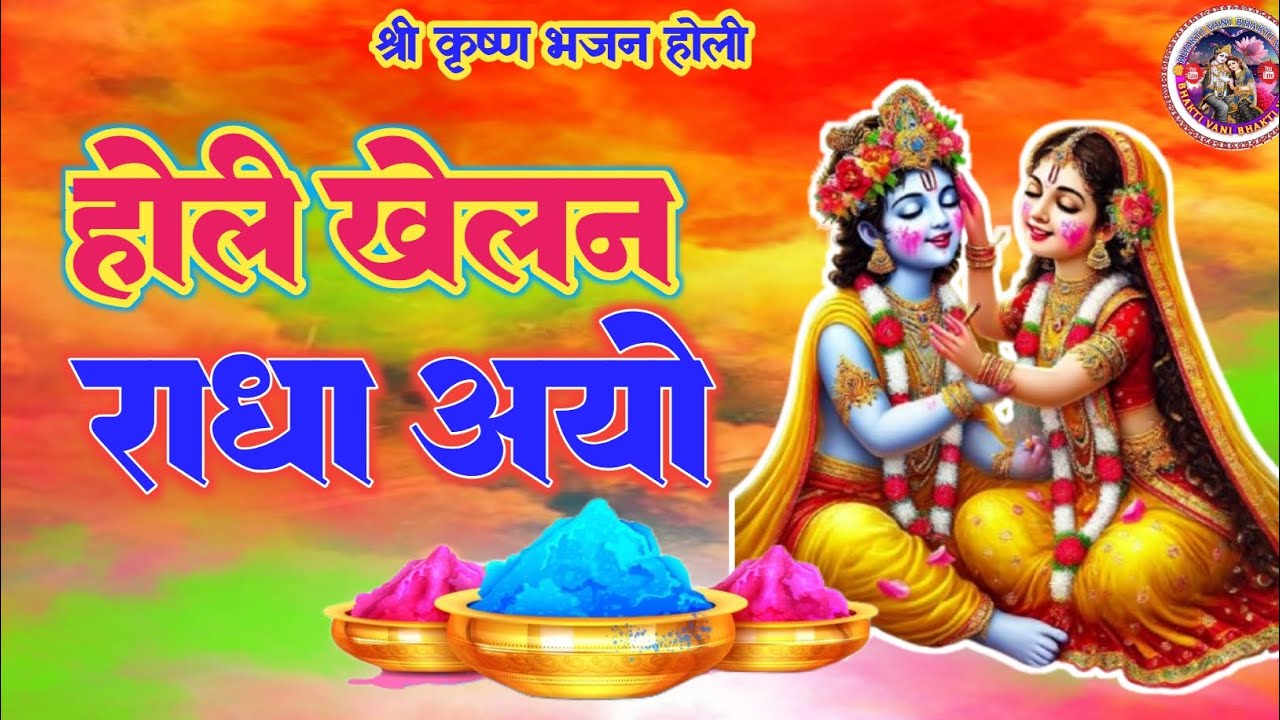 Holi _Khenan _Radha _Aayo _Sri _Radha _Rani _Holi _Bhajan _Bhakti _Holi _song 🫟