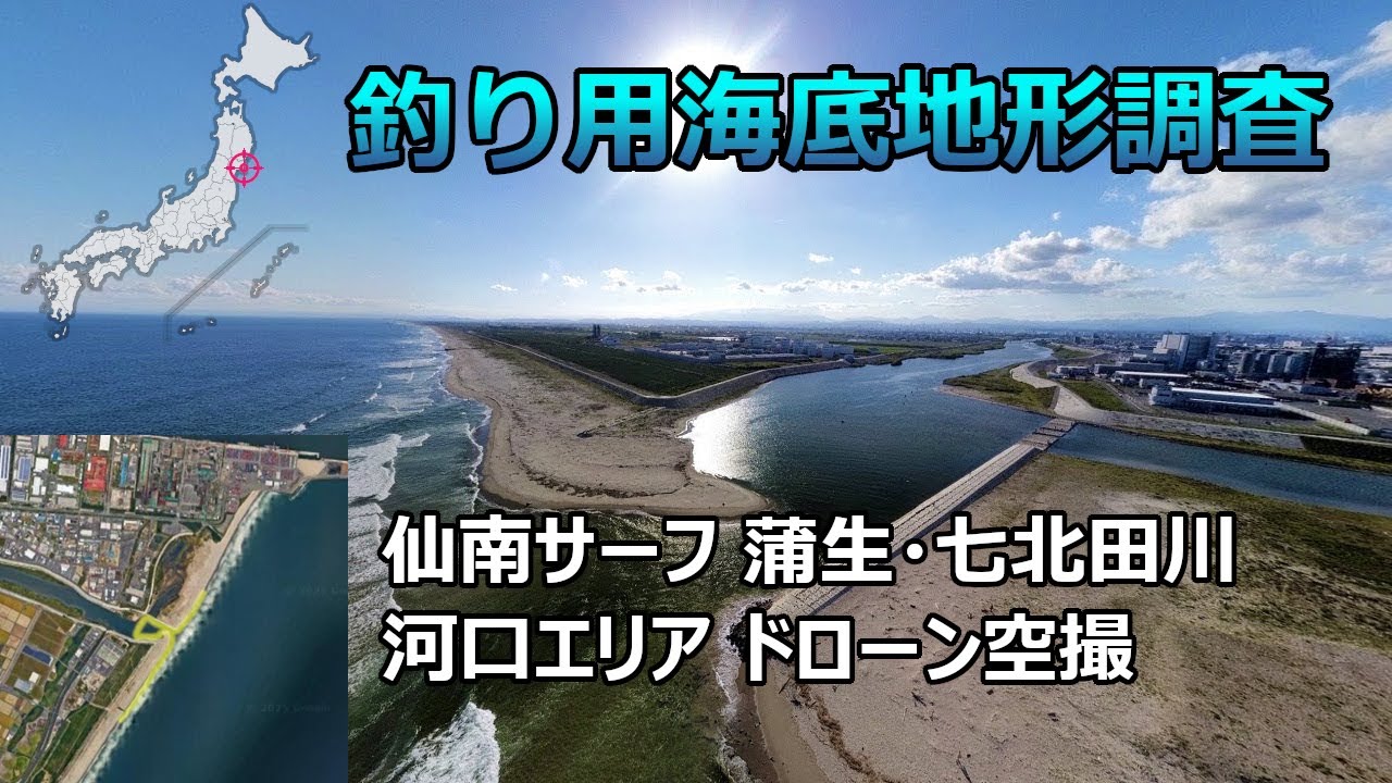 【釣り用海底地形調査】宮城県仙南サーフ 蒲生・七北田川河口エリア ドローン空撮