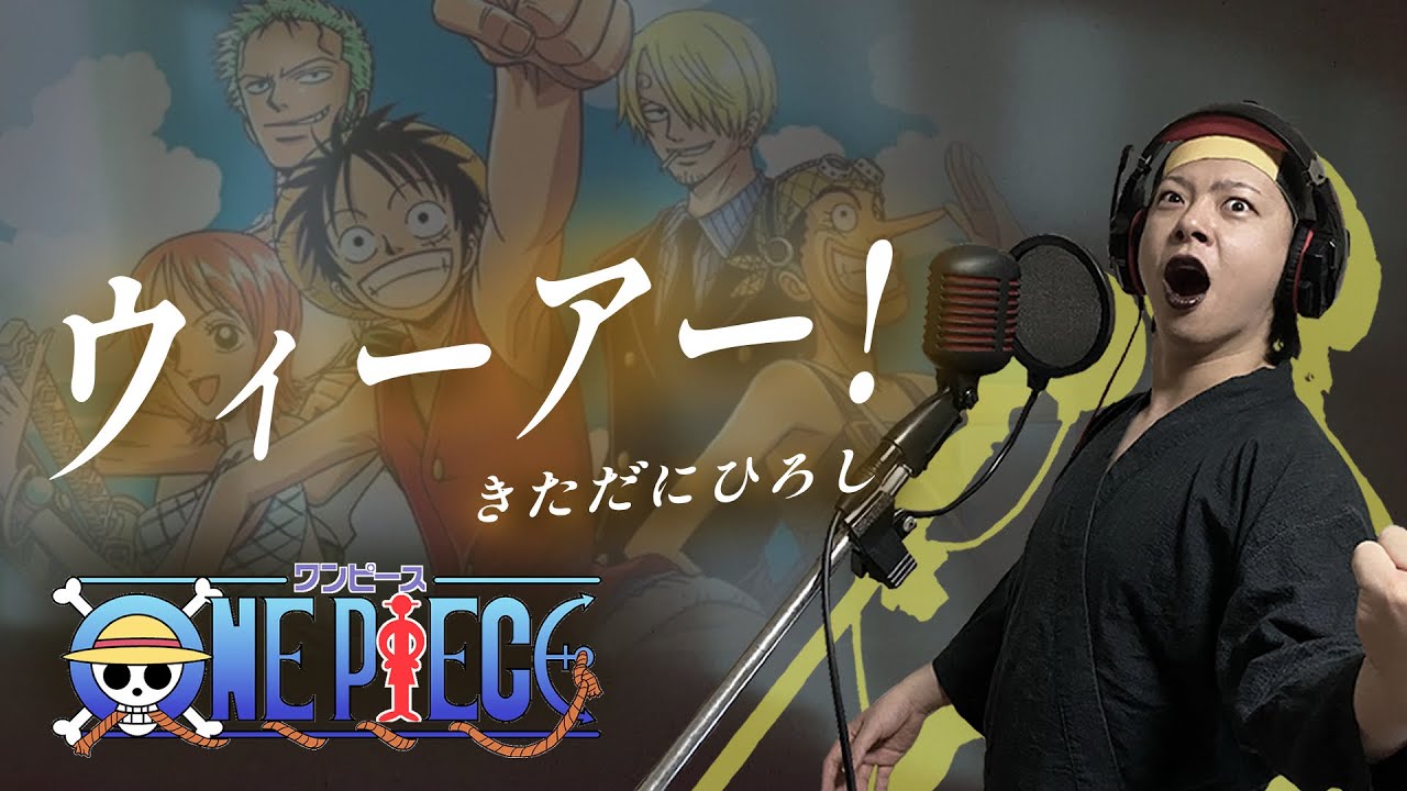 【原曲キー+4で】ウィーアー! 真面目に歌います【ONE PIECE】