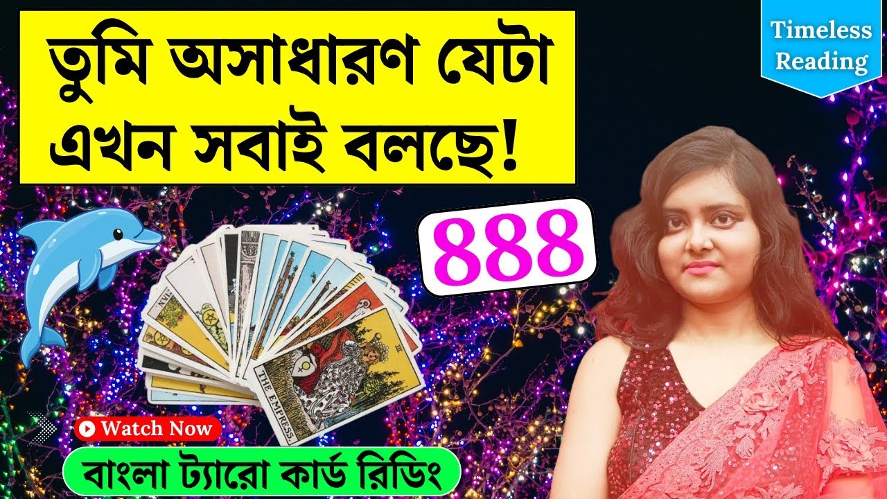 তোমাকে সবাই এখন বুঝতে পারছে! || Timeless Tarot Reading Bangla
