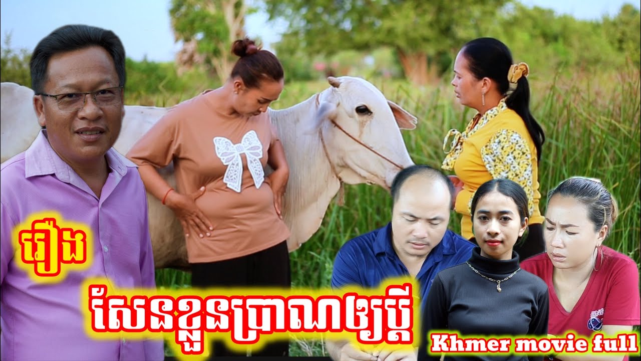 រឿង សែនខ្លួនប្រាណឲ្យប្ដី Khmer movie full Present yourself to your husband
