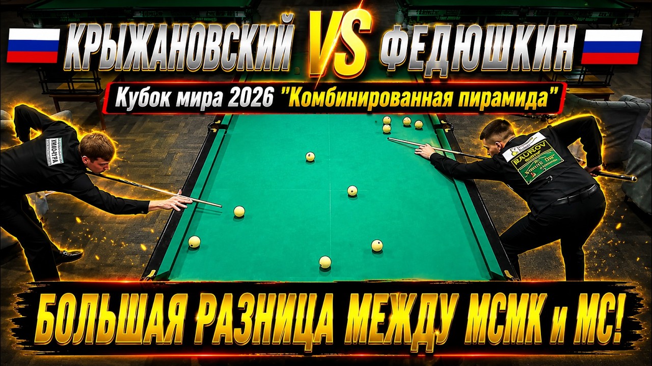 МСМК VS МС. Крыжановский Сергей VS Федюшкин Матвей. Кубок мира 2026 