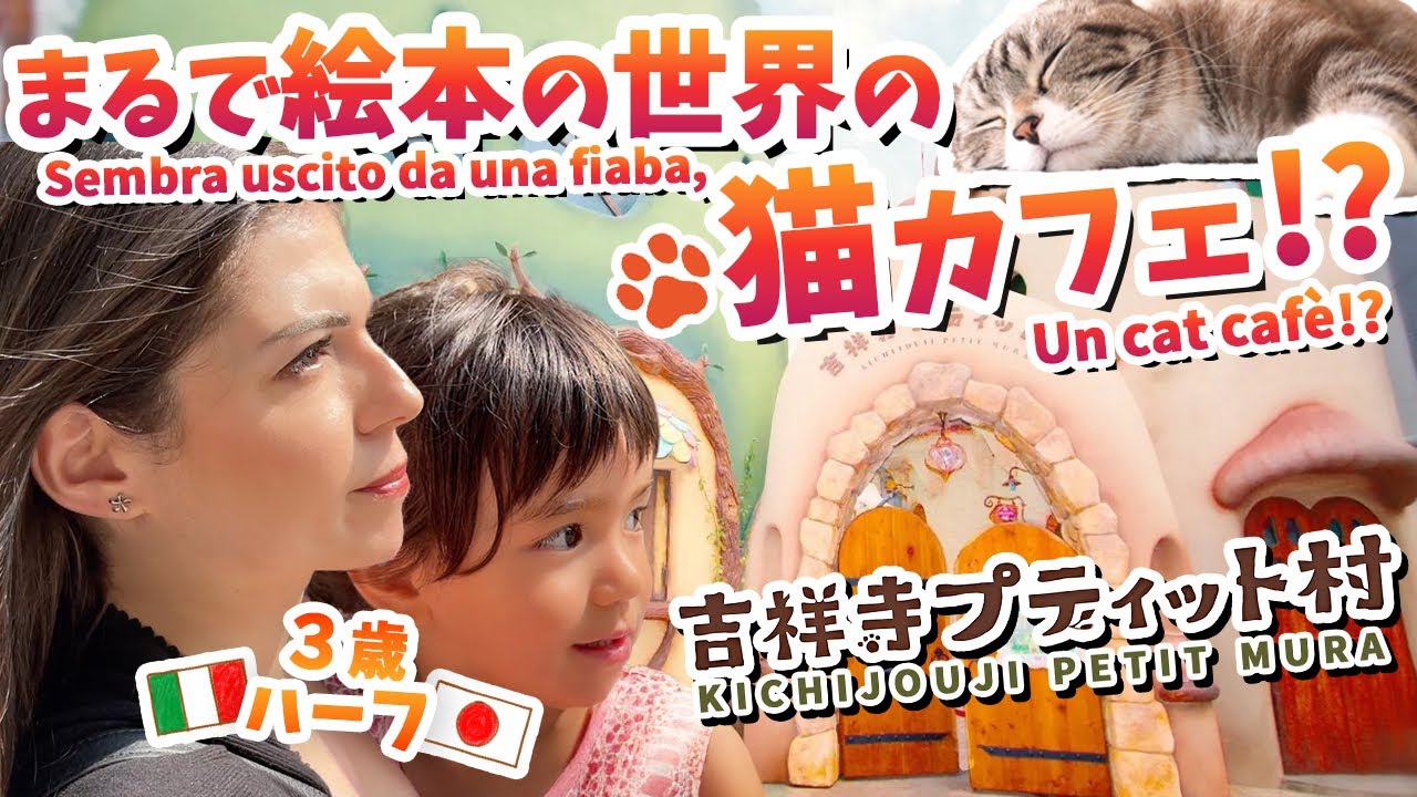 まるでジブリ💥 絵本の世界みたいな猫カフェが凄すぎた！吉祥寺プティット村｜国際結婚Vlog