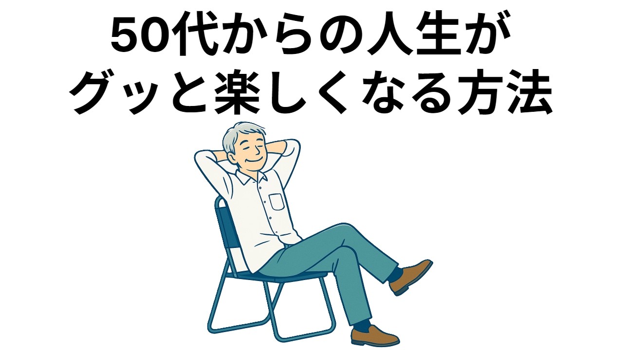 【総集編】50代からの人生がグッと楽しくなる方法